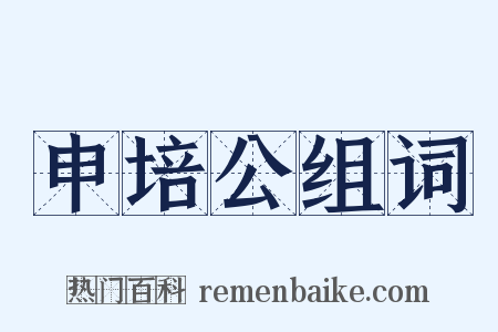 申培公组词是什么意思的图片